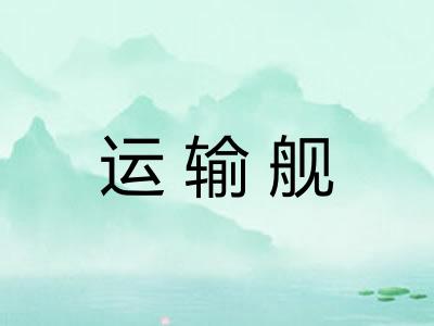 运输舰