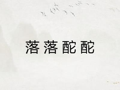 落落酡酡