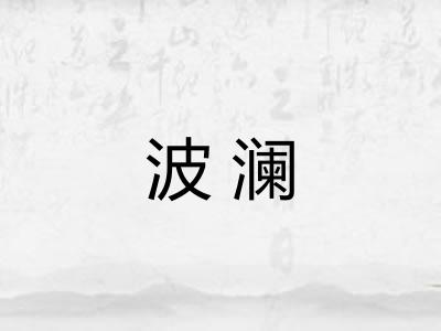 波澜