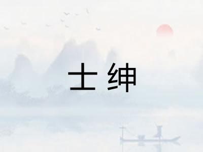 士绅