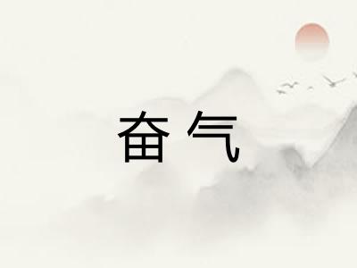 奋气