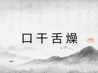 口干舌燥