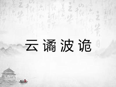 云谲波诡
