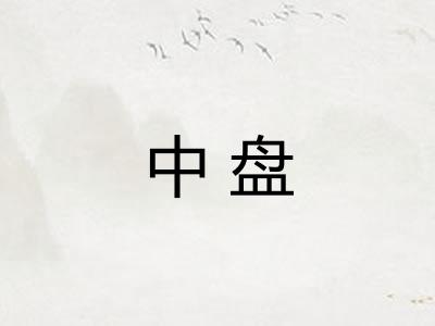 中盘