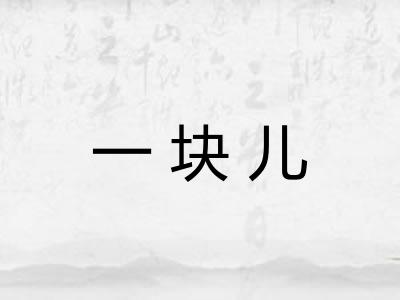 一块儿