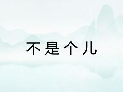 不是个儿