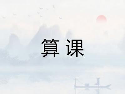 算课