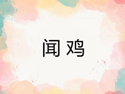 闻鸡