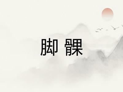 脚髁