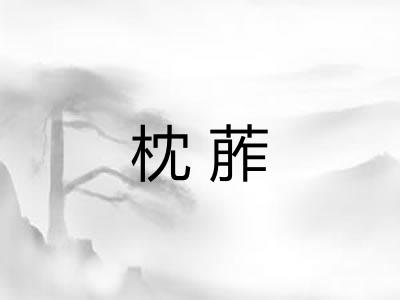 枕葄