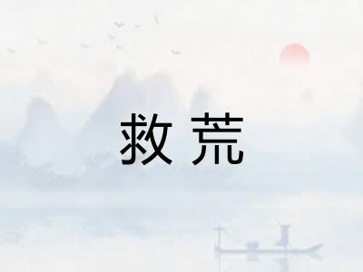 救荒