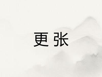更张