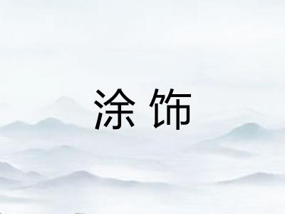 涂饰