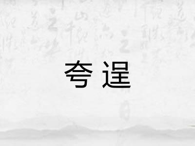 夸逞