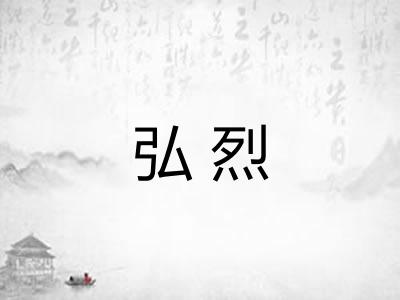 弘烈