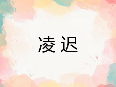 凌迟