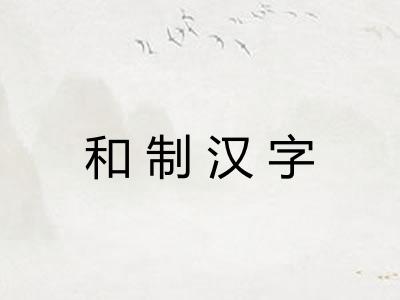 和制汉字