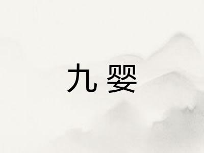 九婴