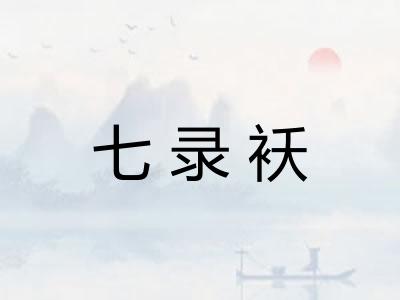 七录袄