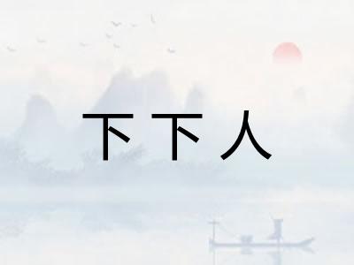 下下人