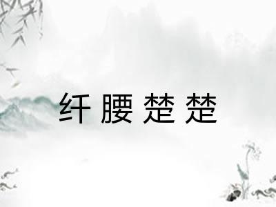 纤腰楚楚