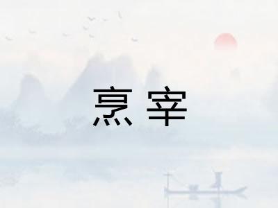 烹宰
