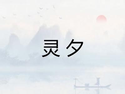 灵夕