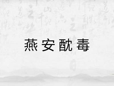 燕安酖毒