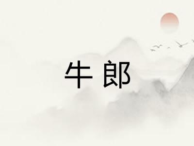 牛郎