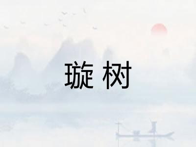 璇树