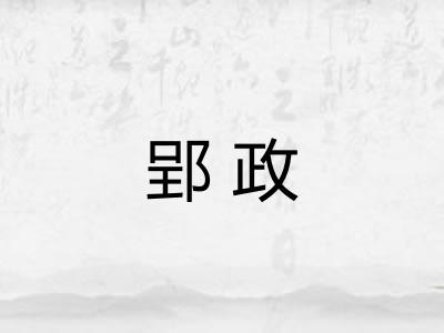 郢政