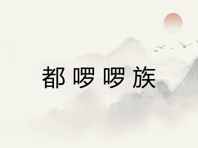 都啰啰族