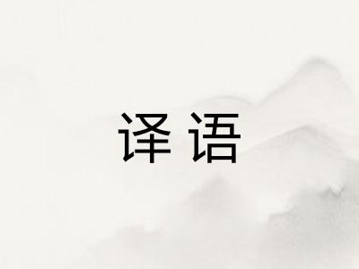 译语