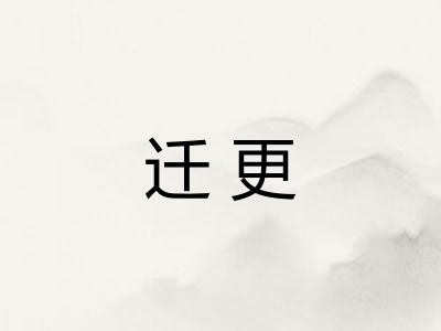 迁更
