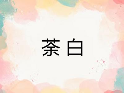 荼白