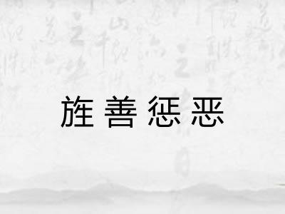 旌善惩恶