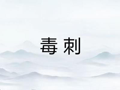 毒刺