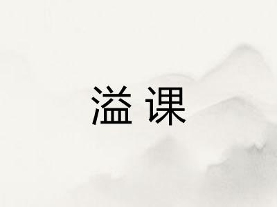 溢课