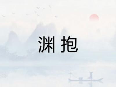 渊抱