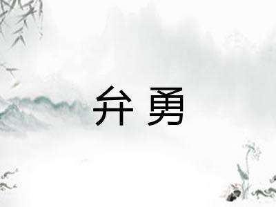 弁勇