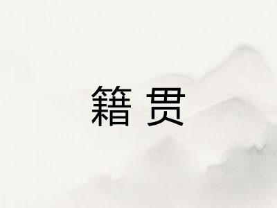 籍贯