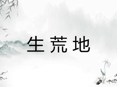 生荒地