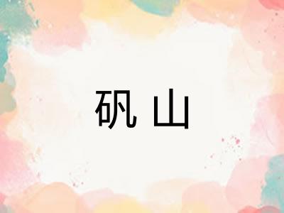 矾山