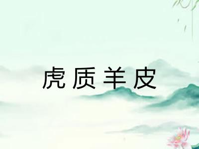 虎质羊皮