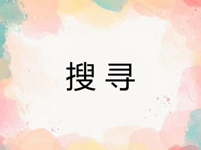 搜寻