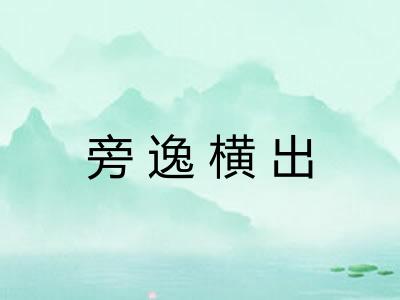 旁逸横出