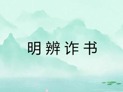 明辨诈书
