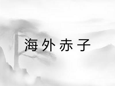 海外赤子