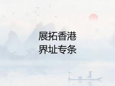 展拓香港界址专条