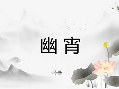 幽宵